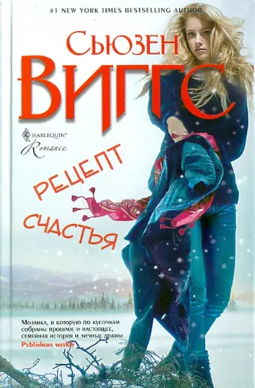 Сьюзен Виггс - Рецепт счастья Сьюзен Виггс - Рецепт счастья обложка книги