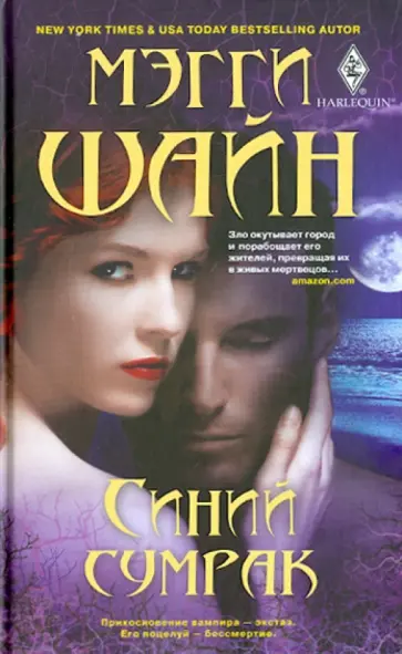 Мэгги Шайн - Синий сумрак Мэгги Шайн - Синий сумрак обложка книги