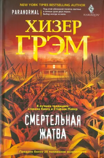 Хизер Грэм - Смертельная жатва обложка книги
