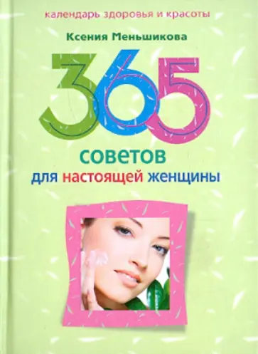 Ксения Меньшикова - 365 советов для настоящей женщины Ксения Меньшикова - 365 советов для настоящей женщины обложка книги