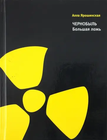 Алла Ярошинская - Чернобыль. Большая ложь обложка книги