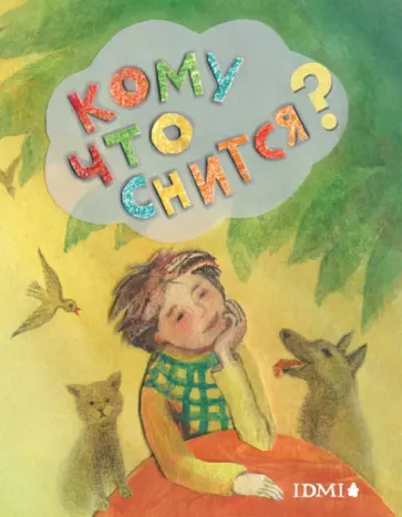 Кому что снится? обложка книги