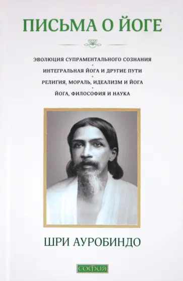 Ауробиндо Шри - Письма о йоге. Книга 1 Ауробиндо Шри - Письма о йоге. Книга 1 обложка книги