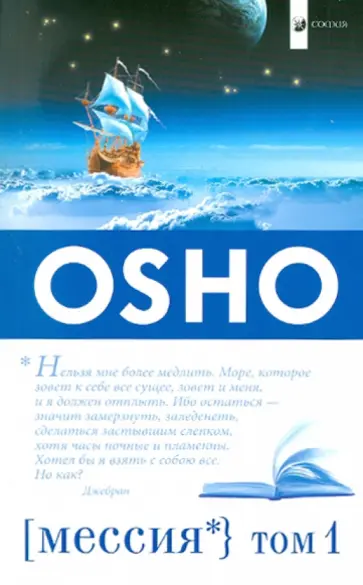 Ошо Багван Шри Раджниш - Мессия. Комментарии к "Пророку" Калила Джебрана. Том 1 обложка книги