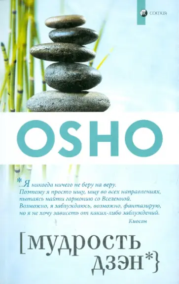 Ошо Багван Шри Раджниш - Мудрость дзэн обложка книги