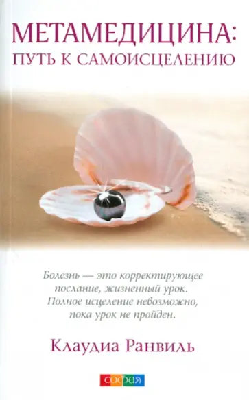 Клаудиа Ранвиль - Метамедицина. Путь к самоицелению обложка книги