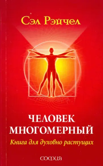 Сэл Рэйчел - Человек Многомерный: Книга для духовно растущих Сэл Рэйчел - Человек Многомерный: Книга для духовно растущих обложка книги