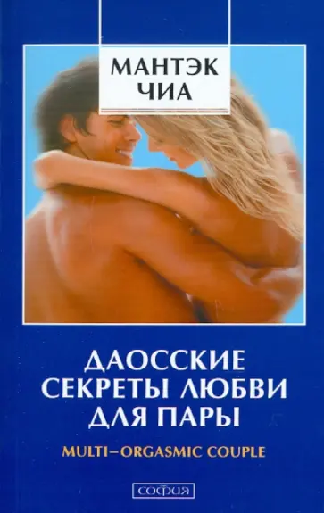 Чиа, Абрамс - Даосские секреты любви для пары обложка книги