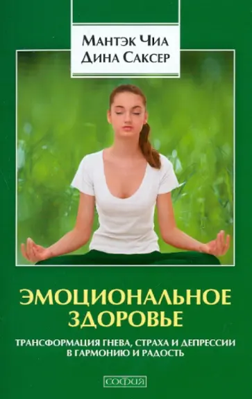 Чиа, Саксер - Эмоциональное здоровье. Трансформация гнева и депрессии в гармонию и радость Чиа, Саксер - Эмоциональное здоровье. Трансформация гнева и депрессии в гармонию и радость обложка книги