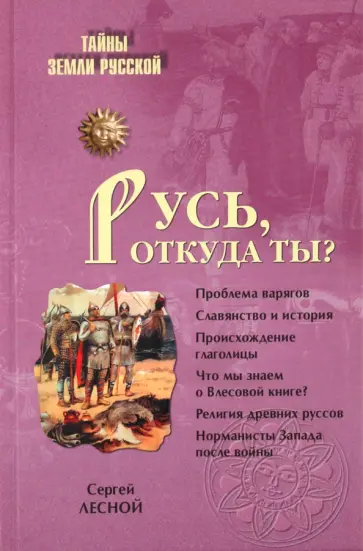 Сергей Лесной - Русь, откуда ты? обложка книги