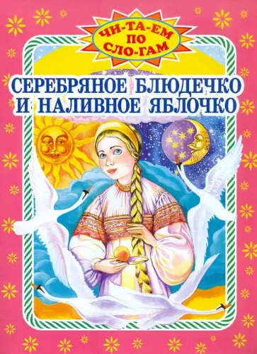 Серебряное блюдечко и наливное яблочко обложка книги
