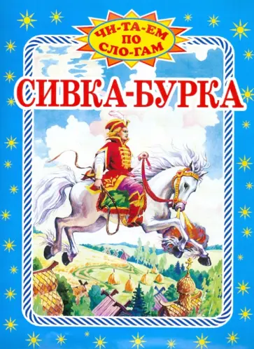 Сивка-бурка обложка книги