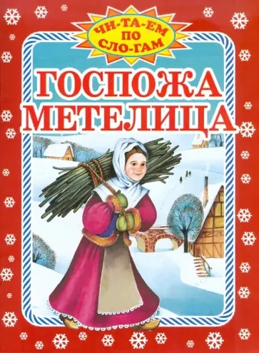 Гримм Якоб и Вильгельм - Госпожа Метелица обложка книги