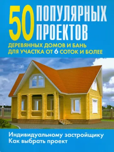 50 популярных проектов деревянных домов и бань для участка от 6 соток и более обложка книги