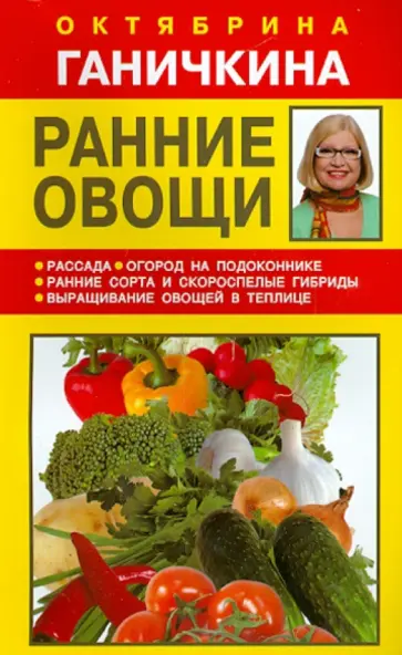 Ганичкина, Ганичкин - Ранние овощи обложка книги