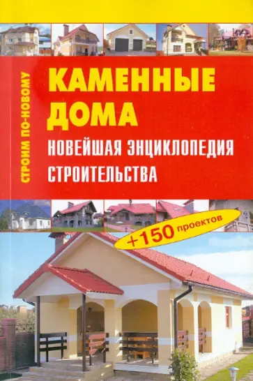 В. Рыженко - Каменные дома. Новейшая энциклопедия строительства обложка книги