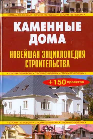 В. Рыженко - Каменные дома. Новейшая энциклопедия строительства обложка книги