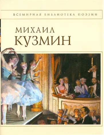 Михаил Кузмин - Стихотворения Михаил Кузмин - Стихотворения обложка книги