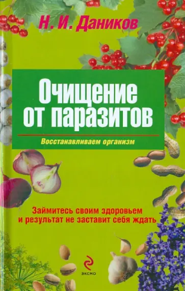 Николай Даников - Очищение от паразитов Николай Даников - Очищение от паразитов обложка книги