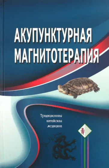 Акупунктурная магнитотерапия обложка книги