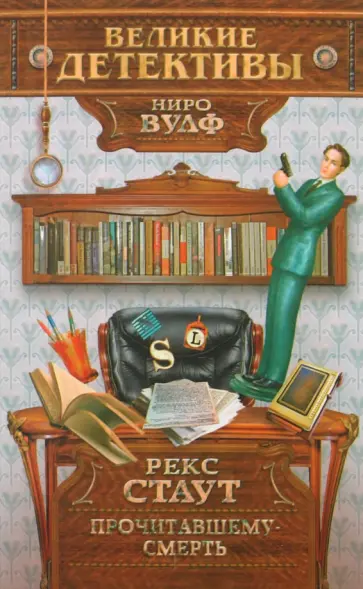 Рекс Стаут - Прочитавшему - смерть Рекс Стаут - Прочитавшему - смерть обложка книги