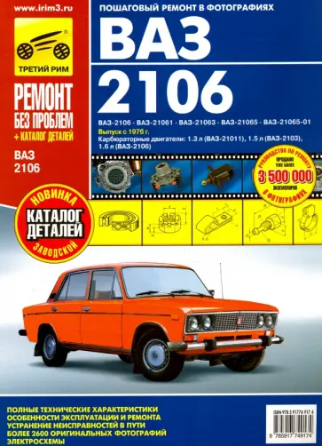 ВАЗ-2106, ВАЗ-21061, ВАЗ-21063, ВАЗ-21065, ВАЗ-21065-01: Руководство по эксплуатации, техн. обслуж. обложка книги