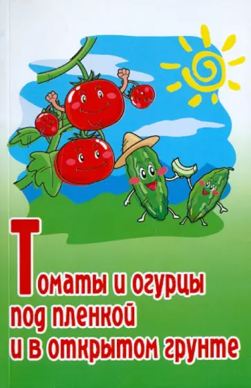 Владимир Руденко - Томаты и огурцы под пленкой и в открытом грунте. Практическое пособие обложка книги