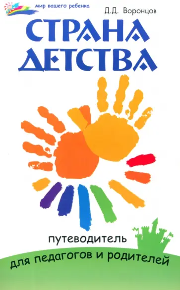 Дмитрий Воронцов - Страна детства. Путеводитель для педагогов и родителей Дмитрий Воронцов - Страна детства. Путеводитель для педагогов и родителей обложка книги
