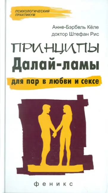 Келе, Рис - Принципы Далай-ламы для пар в любви и сексе Келе, Рис - Принципы Далай-ламы для пар в любви и сексе обложка книги