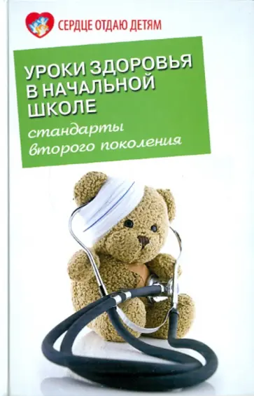 Эльвира Петлякова - Уроки здоровья в начальной школе. Стандарты второго поколения Эльвира Петлякова - Уроки здоровья в начальной школе. Стандарты второго поколения обложка книги