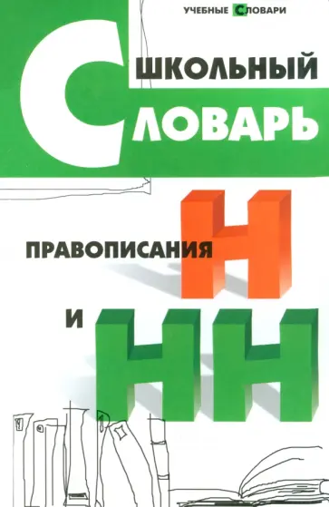 Ольга Гайбарян - Школьный словарь правописания Н и НН Ольга Гайбарян - Школьный словарь правописания Н и НН обложка книги