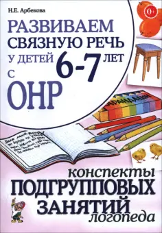 Нелли Арбекова - Развиваем связную речь 6-7 лет с ОНР. Конспекты подгрупповых занятий логопеда обложка книги