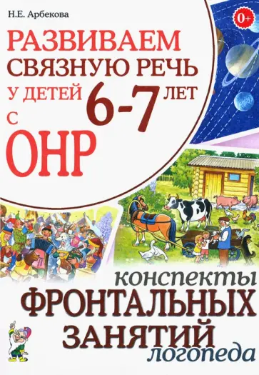 Нелли Арбекова - Развиваем связную речь у детей 6-7 лет с ОНР. Конспекты фронтальных занятий логопеда обложка книги