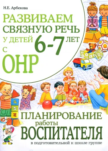 Нелли Арбекова - Развиваем связную речь у детей6-7 лет с ОНР.Планирование работы воспитателя.Адаптированные программы обложка книги