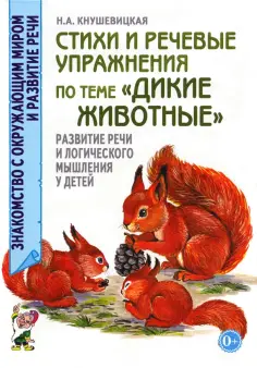 Знакомство с окружающим миром и развитие речи