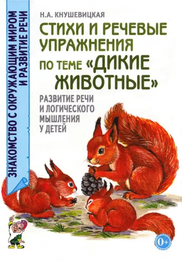 Наталия Кнушевицкая - Стихи и речевые упражнения по теме "Дикие животные". Развитие речи и логического мышления у детей Наталия Кнушевицкая - Стихи и речевые упражнения по теме "Дикие животные". Развитие речи и логического мышления у детей обложка книги
