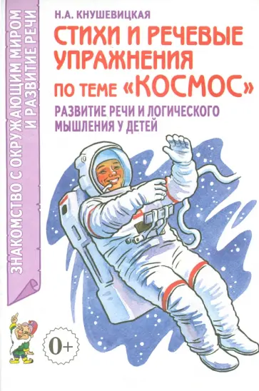 Наталия Кнушевицкая - Стихи и речевые упражнения по теме Космос. Развитие речи и логического мышления у детей обложка книги