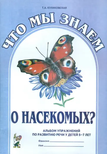 Татьяна Куликовская - Что мы знаем о насекомых? Альбом упражнений по развитию речи у детей 5-7 лет Татьяна Куликовская - Что мы знаем о насекомых? Альбом упражнений по развитию речи у детей 5-7 лет обложка книги