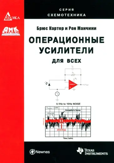 Картер, Манчини - Операционные усилители для всех Картер, Манчини - Операционные усилители для всех обложка книги