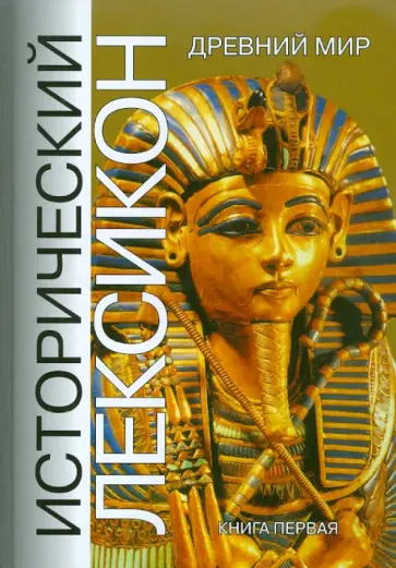 Исторический лексикон. Древний мир. В 2-х книгах. Книга 1 обложка книги