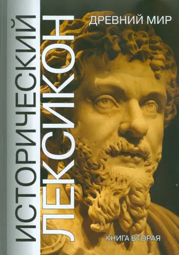Исторический лексикон. Древний мир. Книга 2 обложка книги