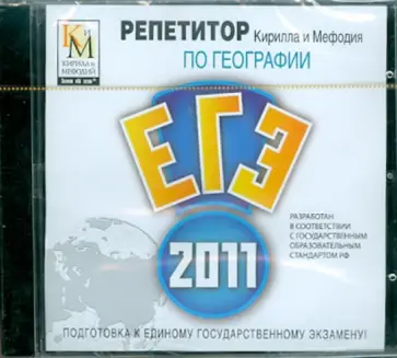 Репетитор по Географии 2011 (CDpc) обложка книги