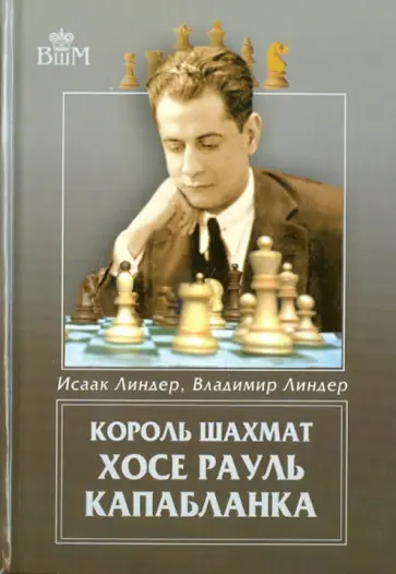 Линдер, Линдер - Король шахмат Хосе Рауль Капабланка Линдер, Линдер - Король шахмат Хосе Рауль Капабланка обложка книги