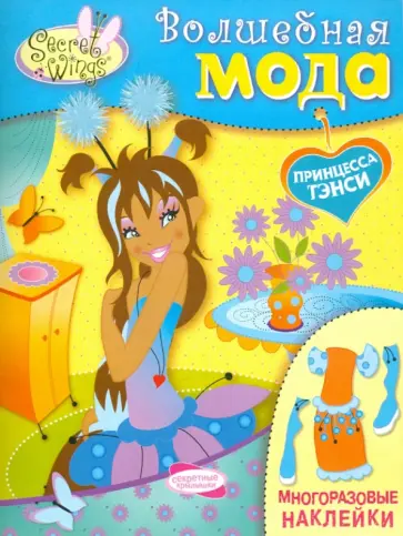 SECRET WINGS. Волшебная мода. Принцесса Тэнси обложка книги
