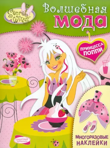 SECRET WINGS. Волшебная мода. Принцесса Поппи обложка книги