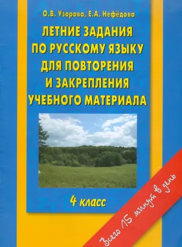 Узорова, Нефедова - Летние задания по русскому языку для повторения и закрепления учебного материала. 4 класс обложка книги