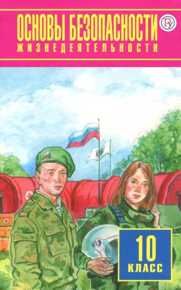 Мишин, Юрьева - ОБЖ. 10 класс. Учебник. Базовый уровень. ФГОС обложка книги
