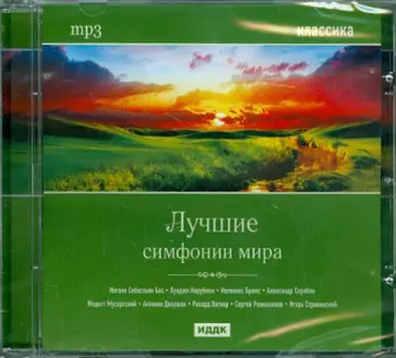 Классика. Лучшие симфонии мира (CDmp3) обложка книги