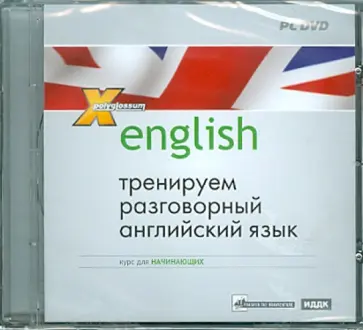 И. Чудаков - Тренируем разговорный английский. Курс для начинающих (DVDpc) обложка книги