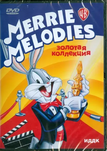 Джонс, Эйвери - Merrie melodies. Золотая коллекция (DVD) обложка книги
